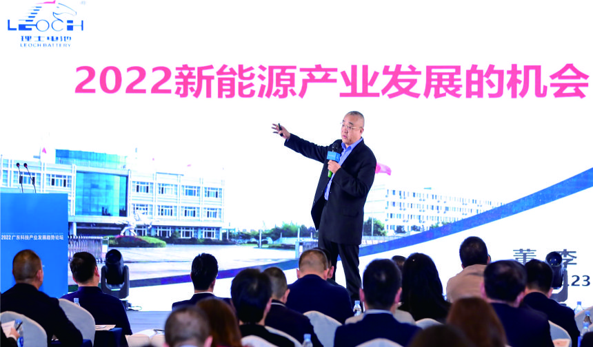 理士蓄電池董事局主席董李出席廣東科技產(chǎn)業(yè)發(fā)展趨勢論壇
